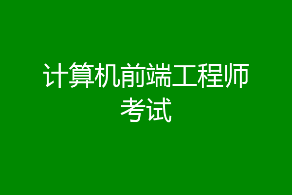 计算机前端工程师考试