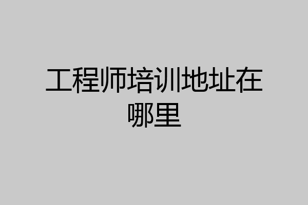 工程师培训地址在哪里
