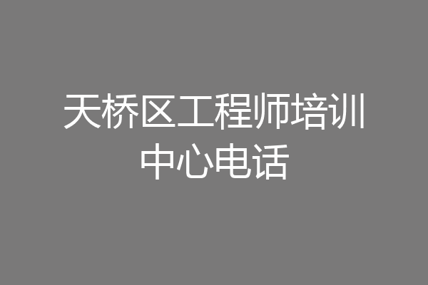 天桥区工程师培训中心电话