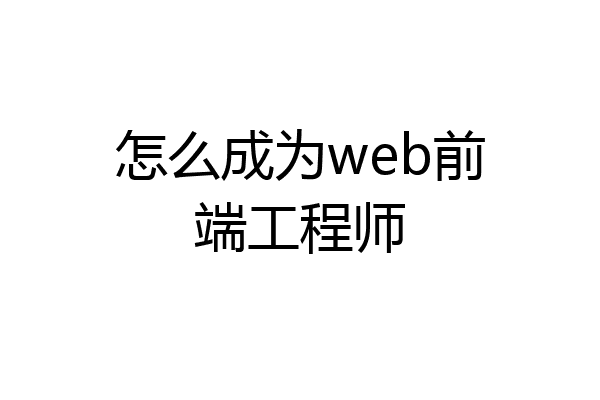 怎么成为web前端工程师