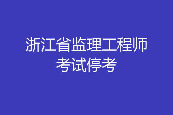 浙江省监理工程师考试停考