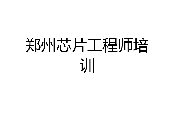 郑州芯片工程师培训