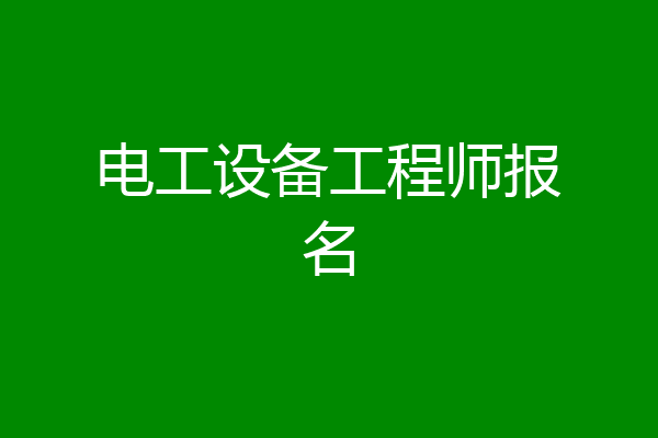 电工设备工程师报名