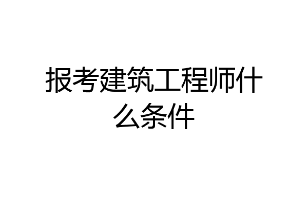 报考建筑工程师什么条件