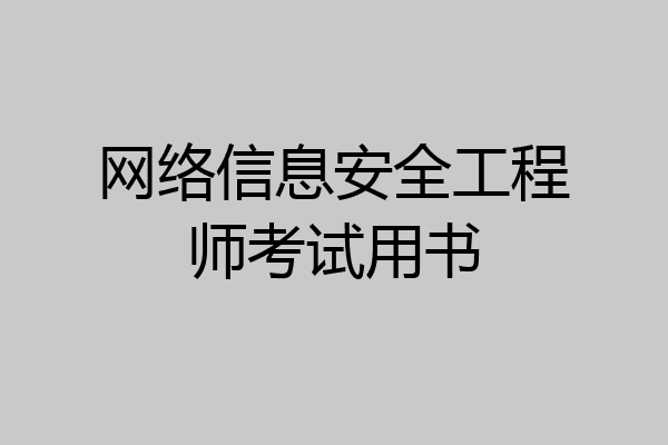 网络信息安全工程师考试用书