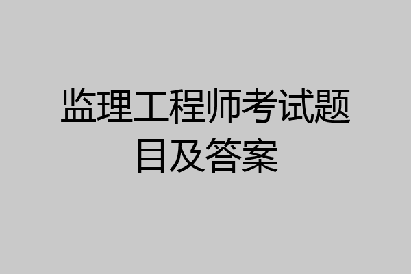 监理工程师考试题目及答案
