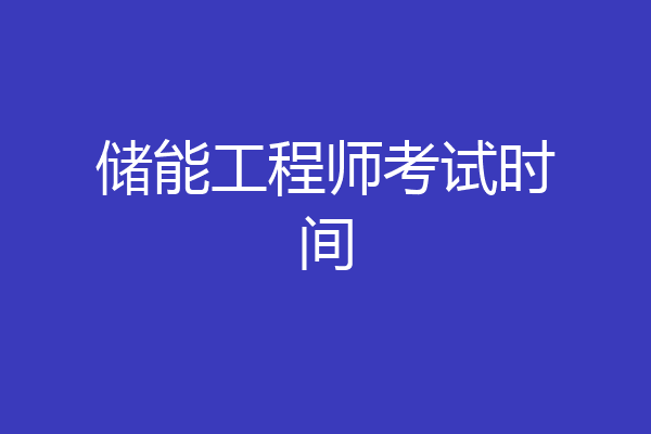 储能工程师考试时间
