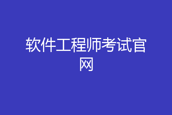 软件工程师考试官网
