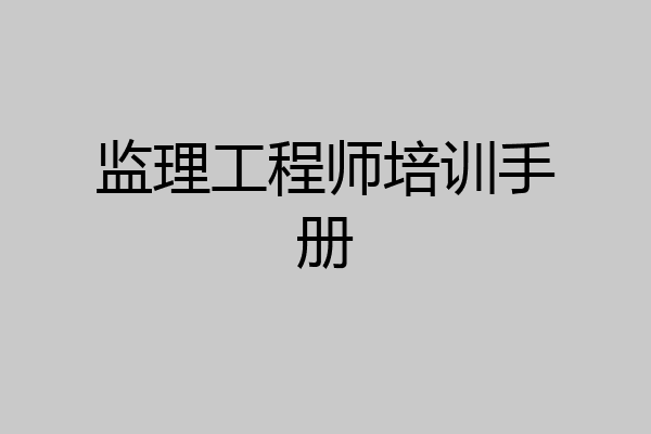 监理工程师培训手册