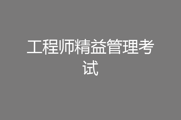 工程师精益管理考试