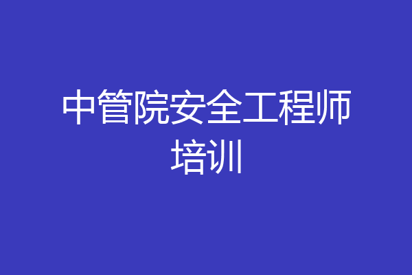 中管院安全工程师培训