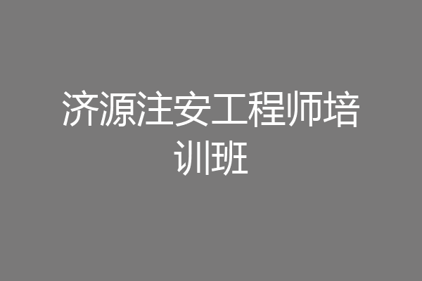 济源注安工程师培训班