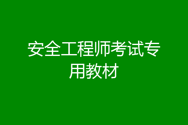 安全工程师考试专用教材