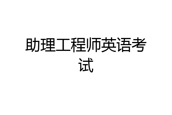 助理工程师英语考试