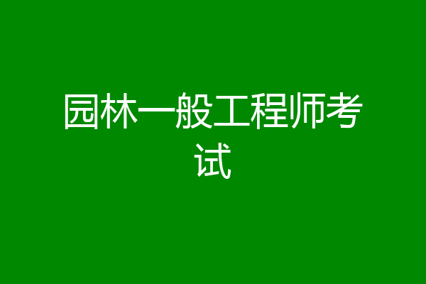 园林一般工程师考试