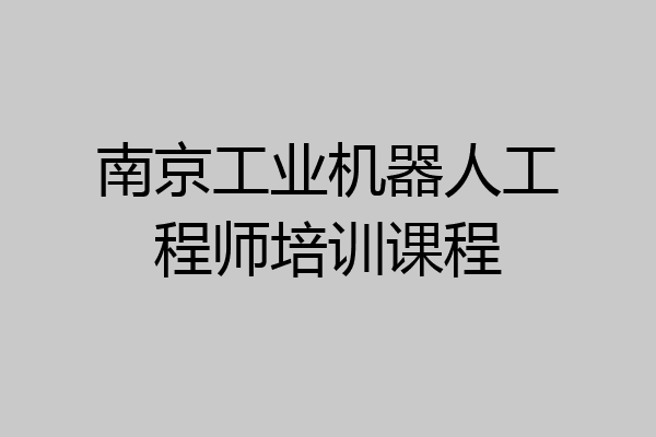 南京工业机器人工程师培训课程