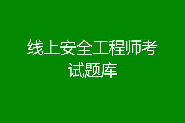 线上安全工程师考试题库