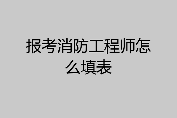 报考消防工程师怎么填表