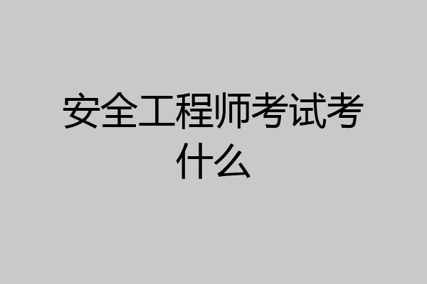 安全工程师考试考什么