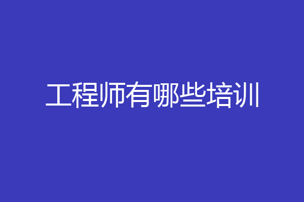 工程师有哪些培训