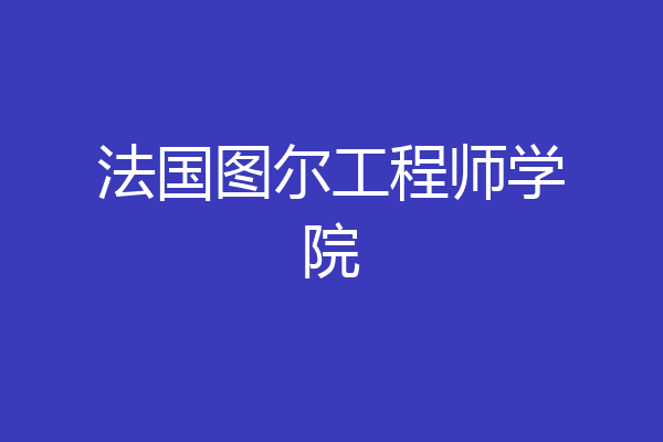 法国图尔工程师学院