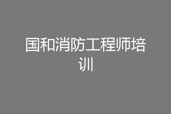 国和消防工程师培训