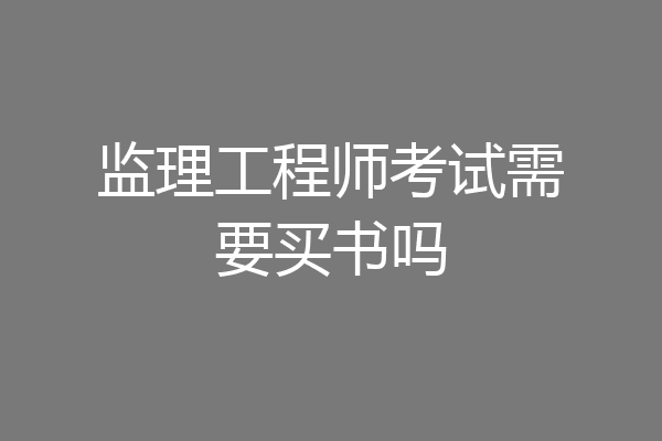 监理工程师考试需要买书吗