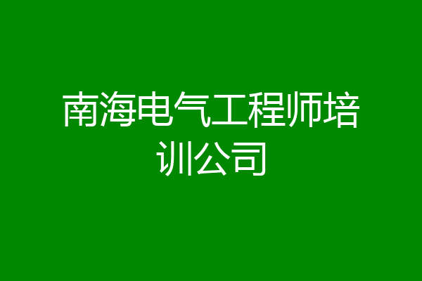 南海电气工程师培训公司