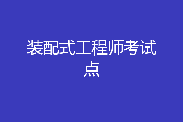 装配式工程师考试点