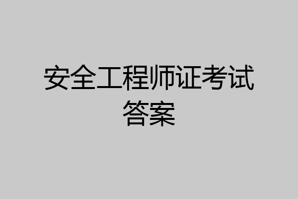 安全工程师证考试答案