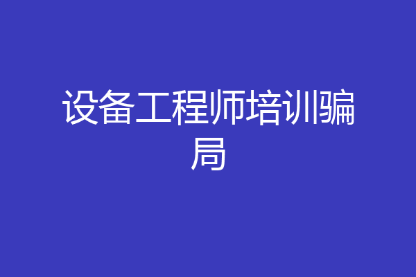 设备工程师培训骗局
