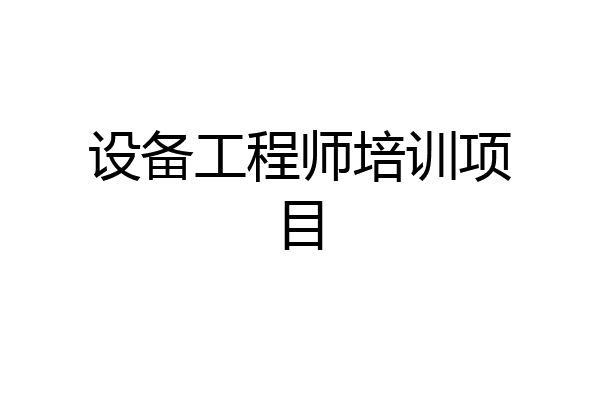 设备工程师培训项目