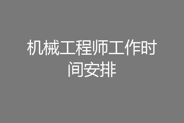 机械工程师工作时间安排