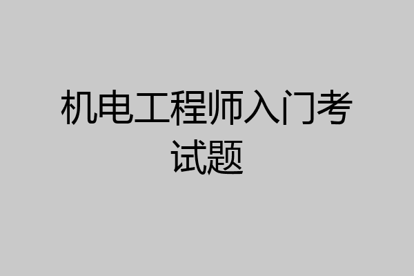 机电工程师入门考试题