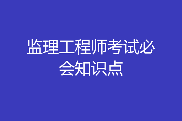 监理工程师考试必会知识点