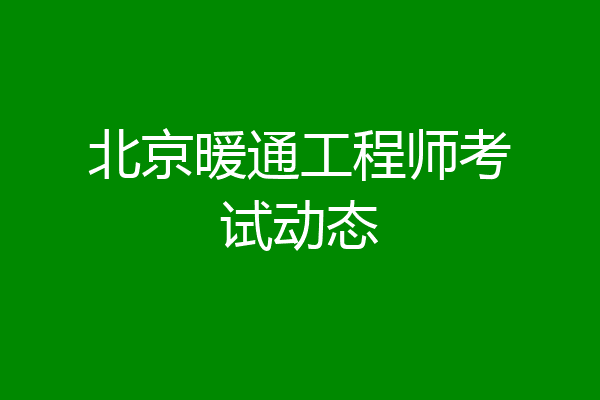北京暖通工程师考试动态