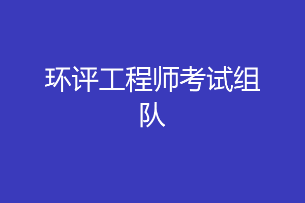 环评工程师考试组队