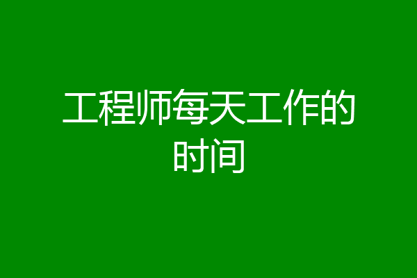 工程师每天工作的时间