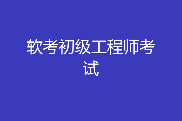 软考初级工程师考试