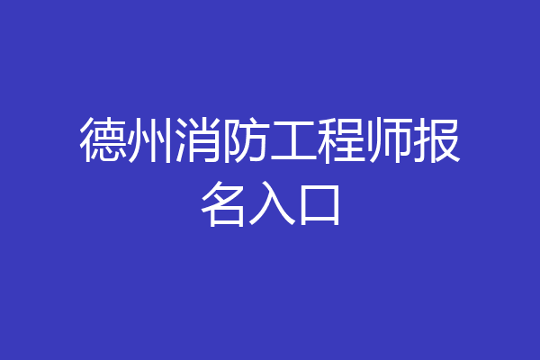 德州消防工程师报名入口