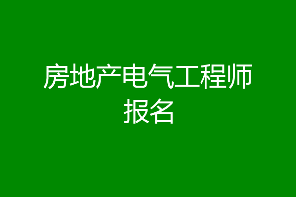 房地产电气工程师报名