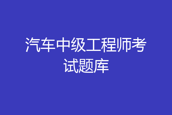 汽车中级工程师考试题库