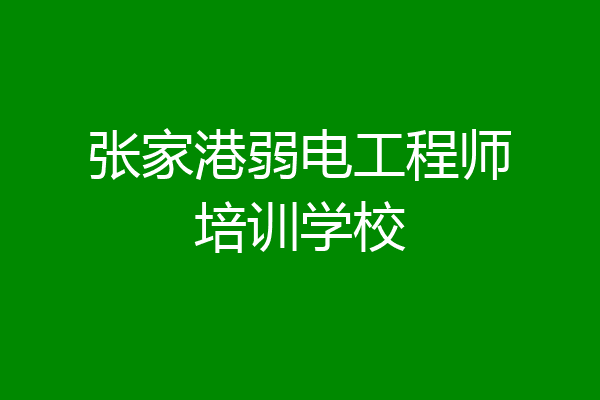张家港弱电工程师培训学校