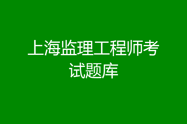 上海监理工程师考试题库