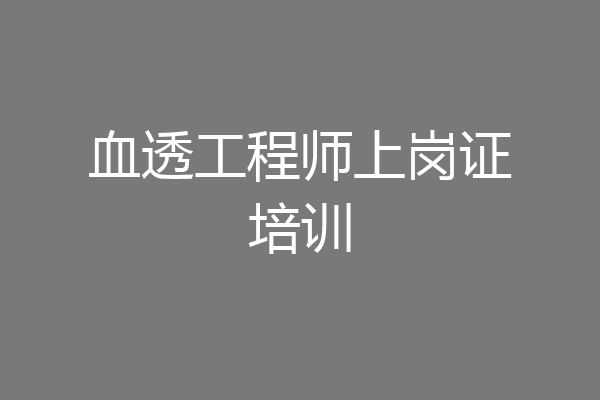 血透工程师上岗证培训