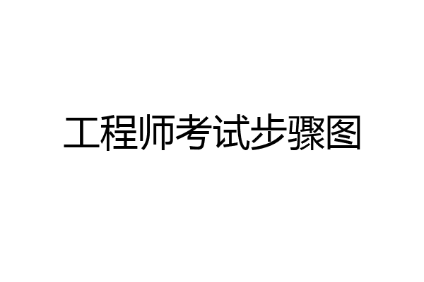 工程师考试步骤图