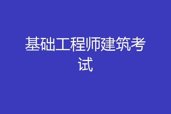 基础工程师建筑考试