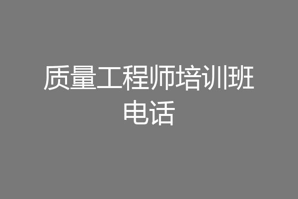 质量工程师培训班电话