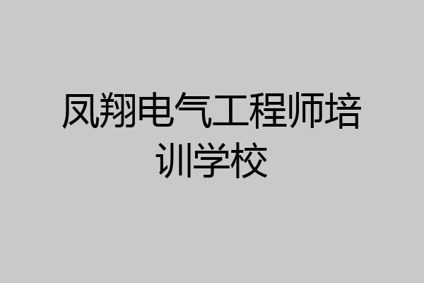 凤翔电气工程师培训学校