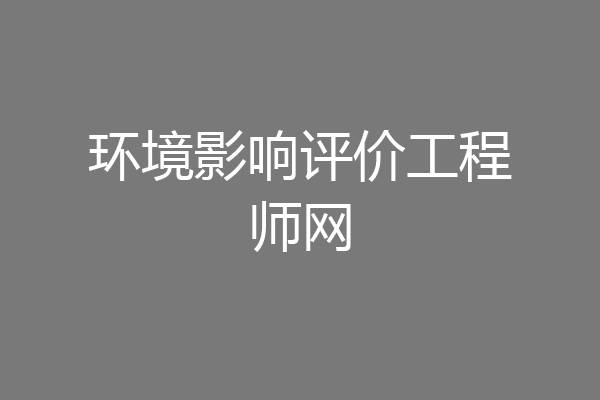 环境影响评价工程师网